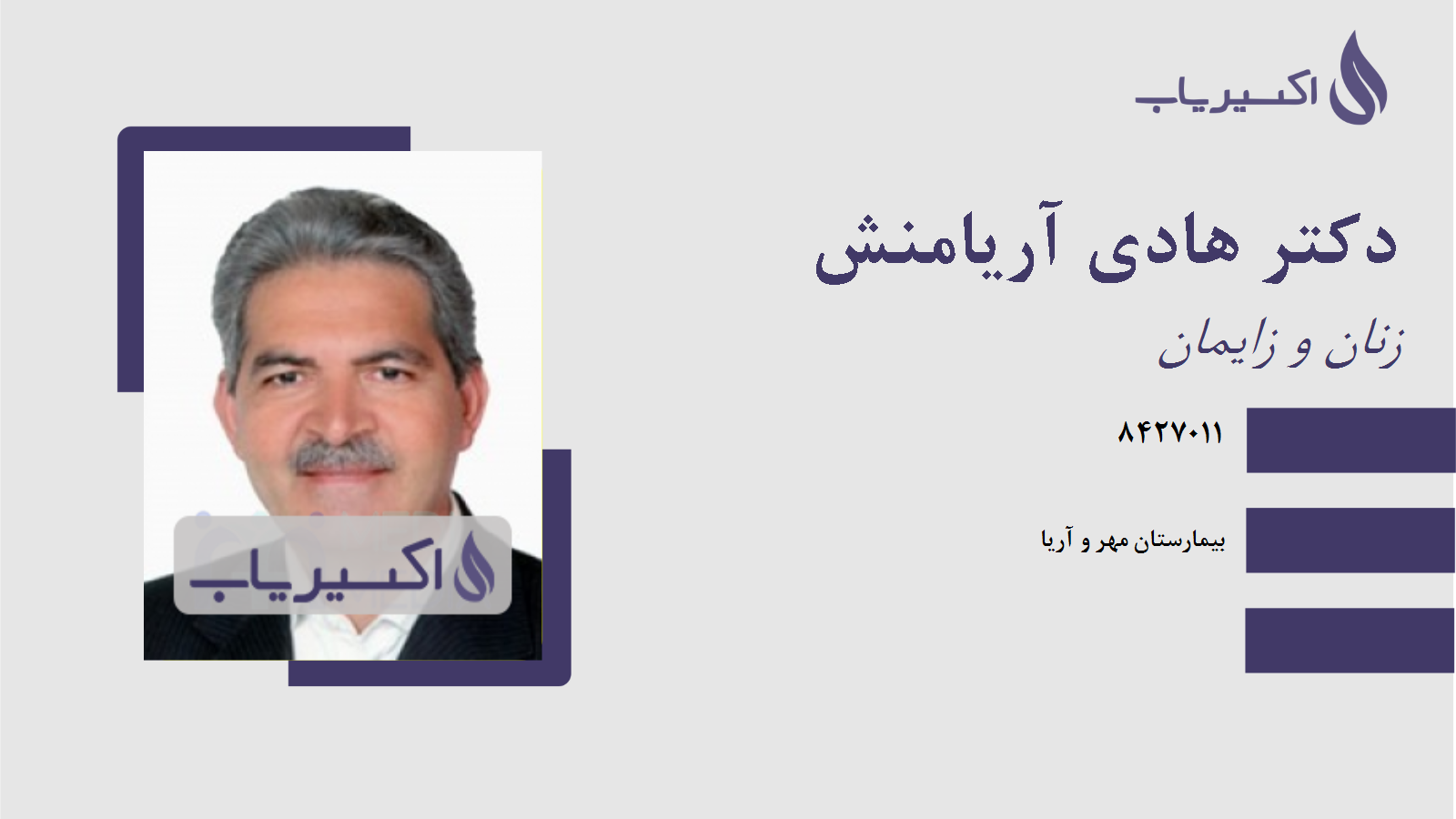مطب دکتر هادی آریامنش