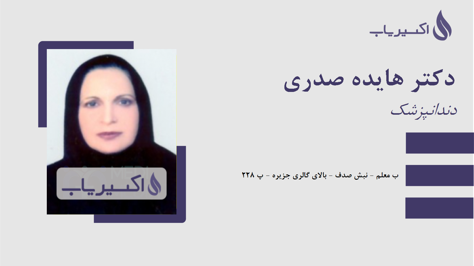 مطب دکتر هایده صدری