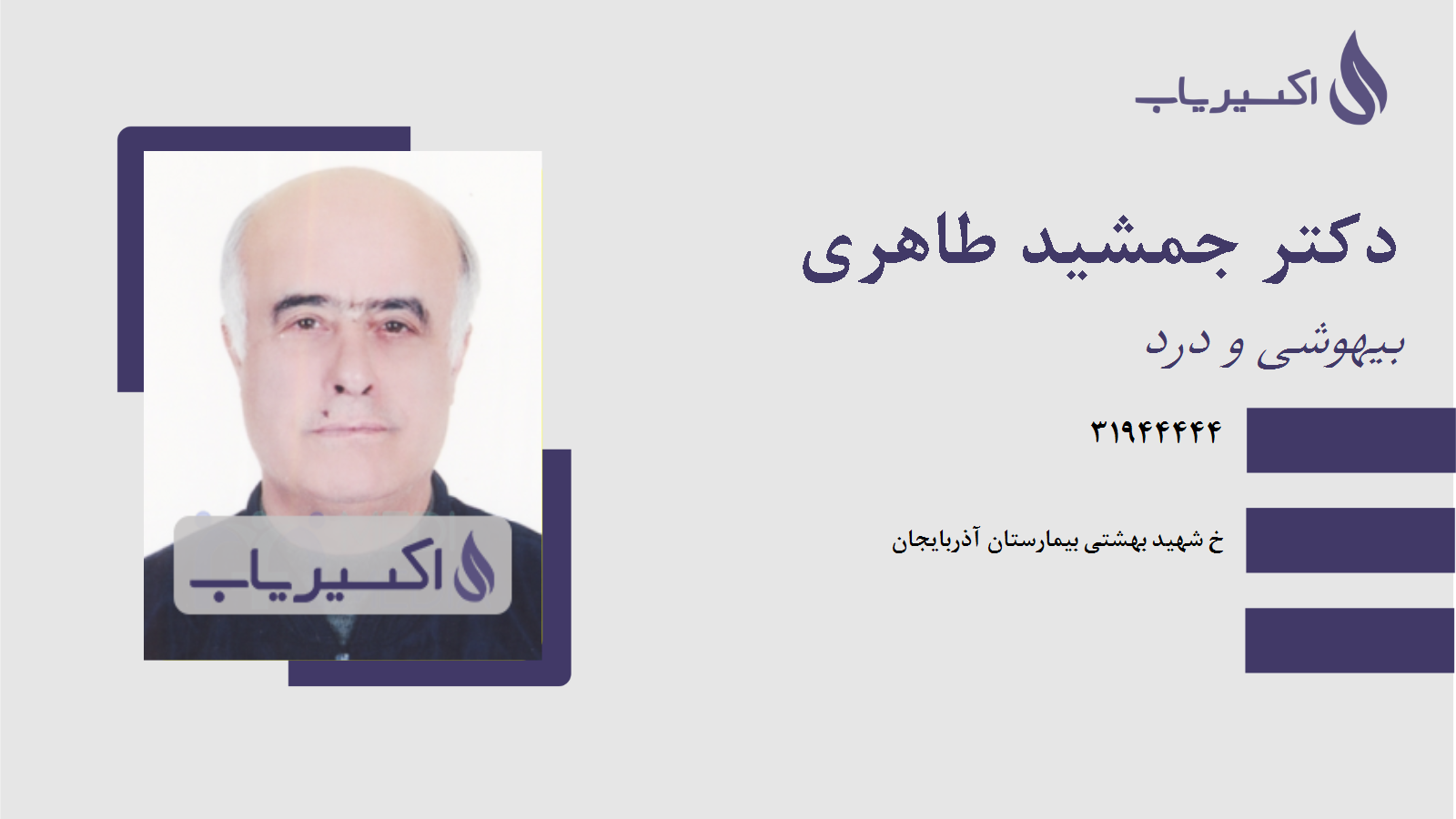 مطب دکتر جمشید طاهری