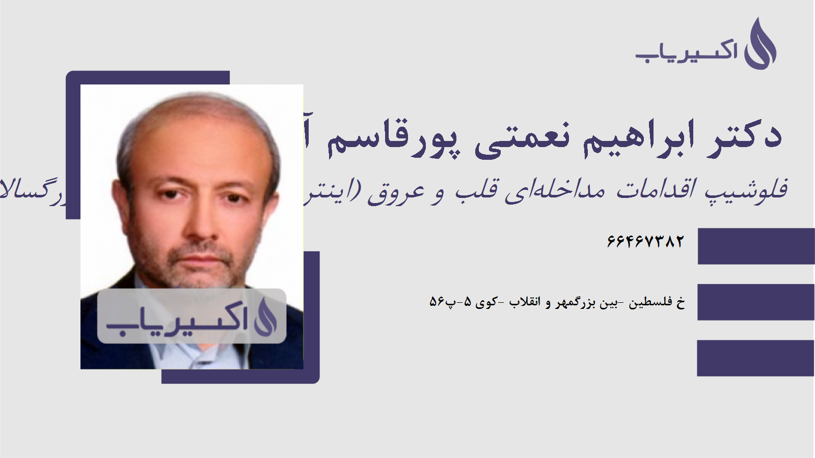 مطب دکتر ابراهیم نعمتی پورقاسم آبادی