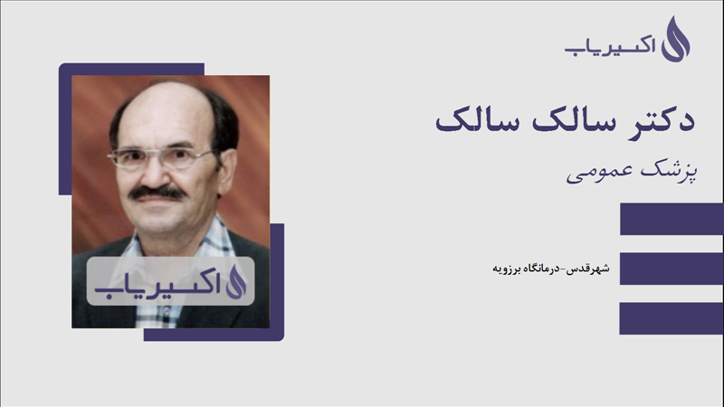 مطب دکتر سالک سالک