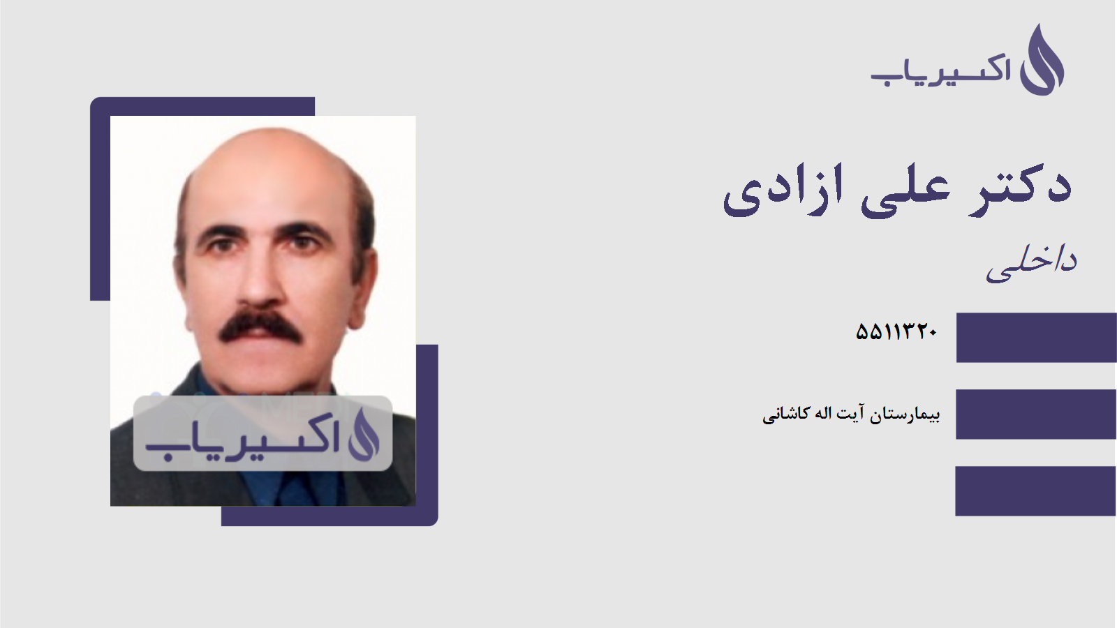 مطب دکتر علی ازادی