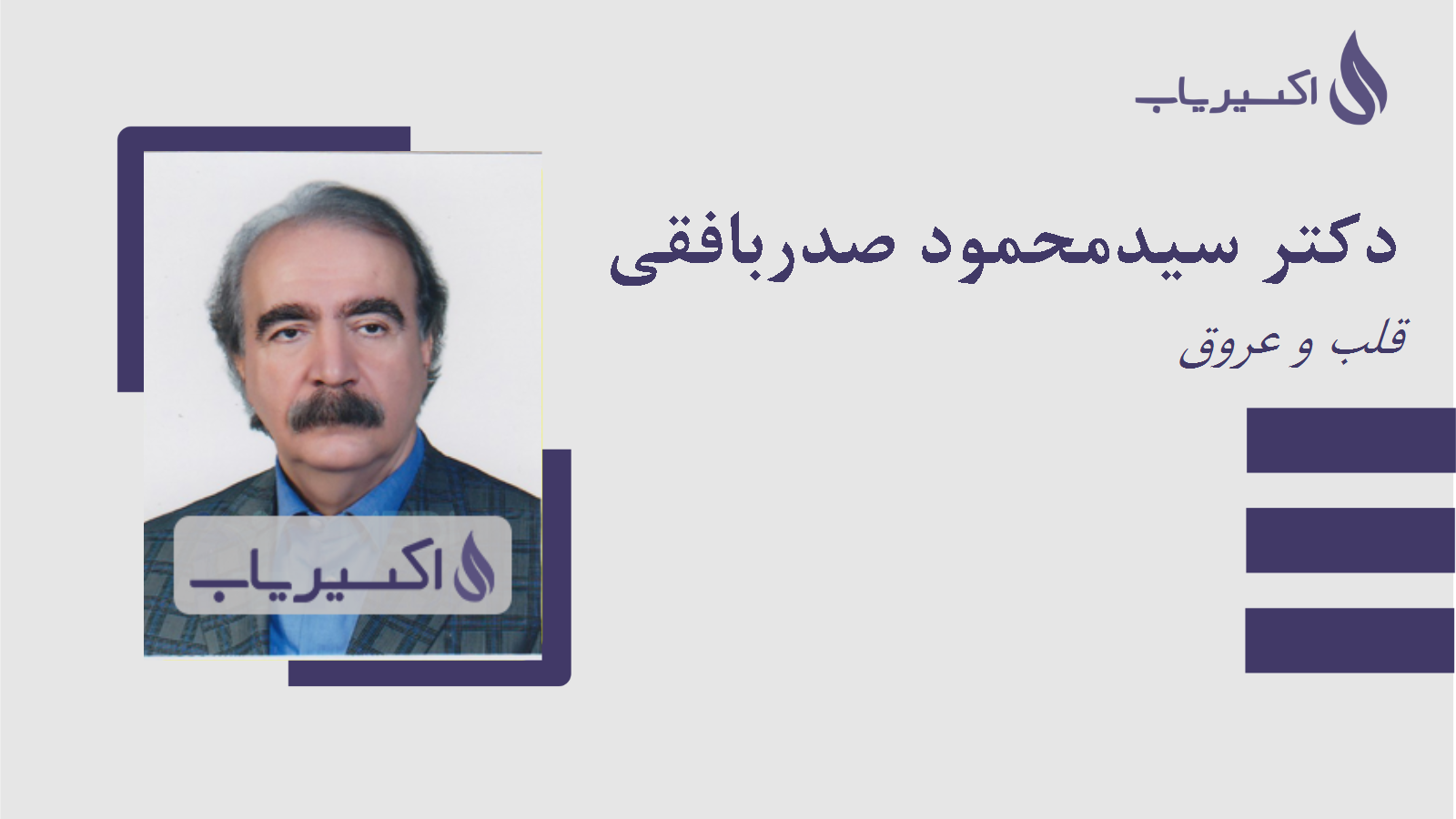 مطب دکتر سیدمحمود صدربافقی