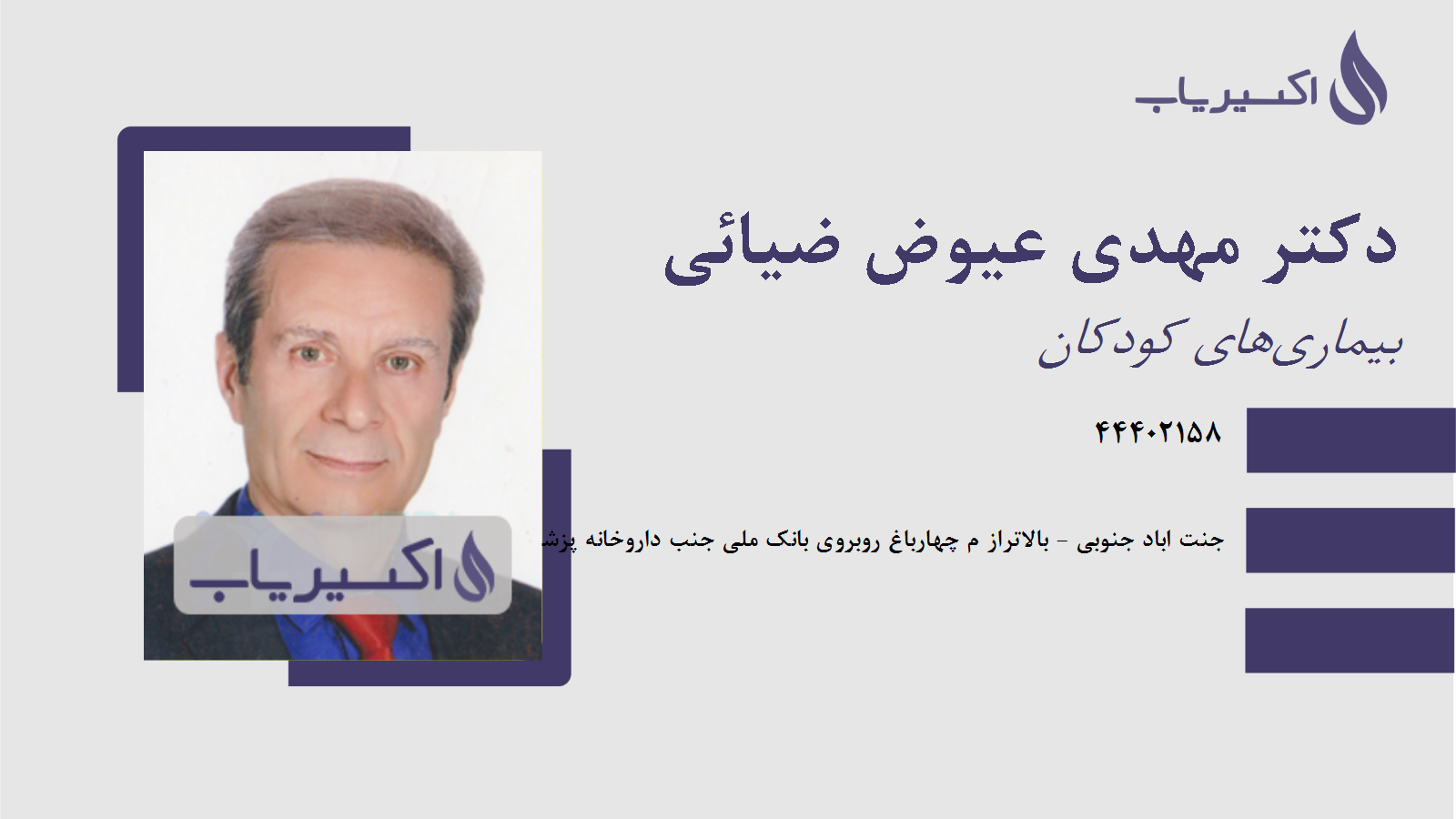 مطب دکتر مهدی عیوض ضیائی