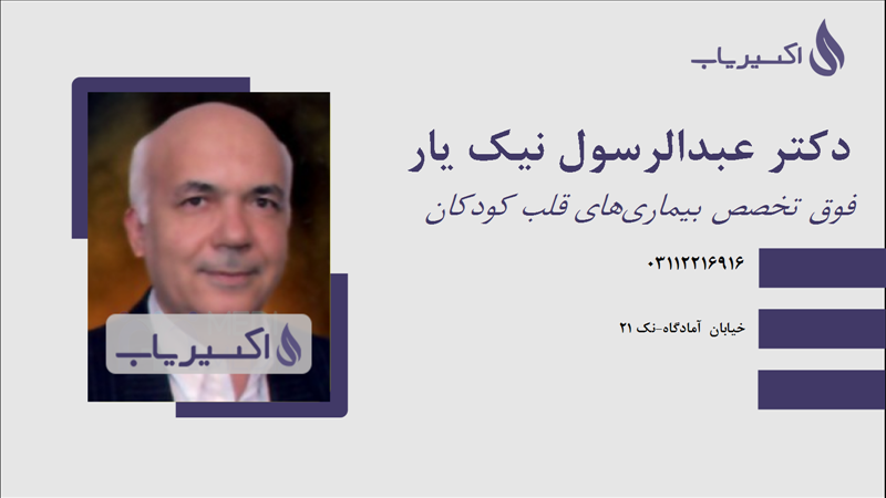 مطب دکتر عبدالرسول نیک یار
