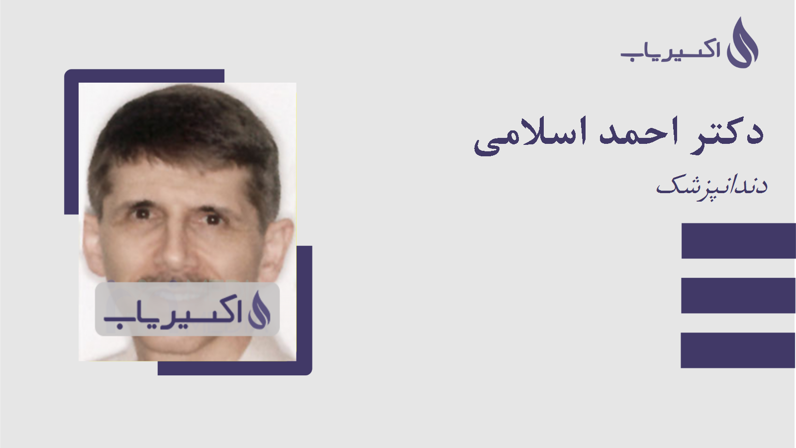 مطب دکتر احمد اسلامی