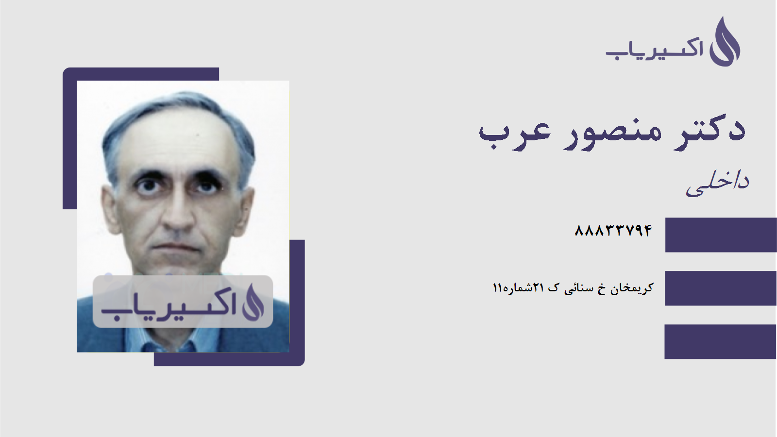 مطب دکتر منصور عرب