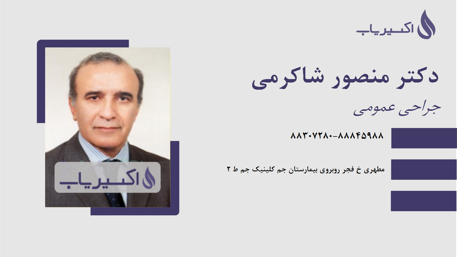 مطب دکتر منصور شاکرمی