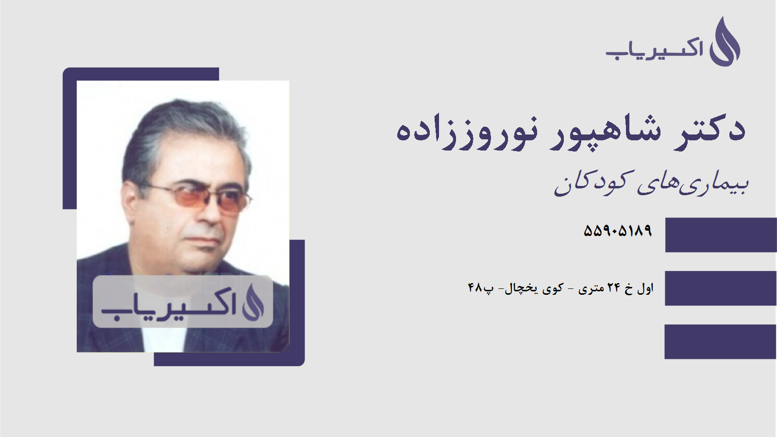 مطب دکتر شاهپور نوروززاده