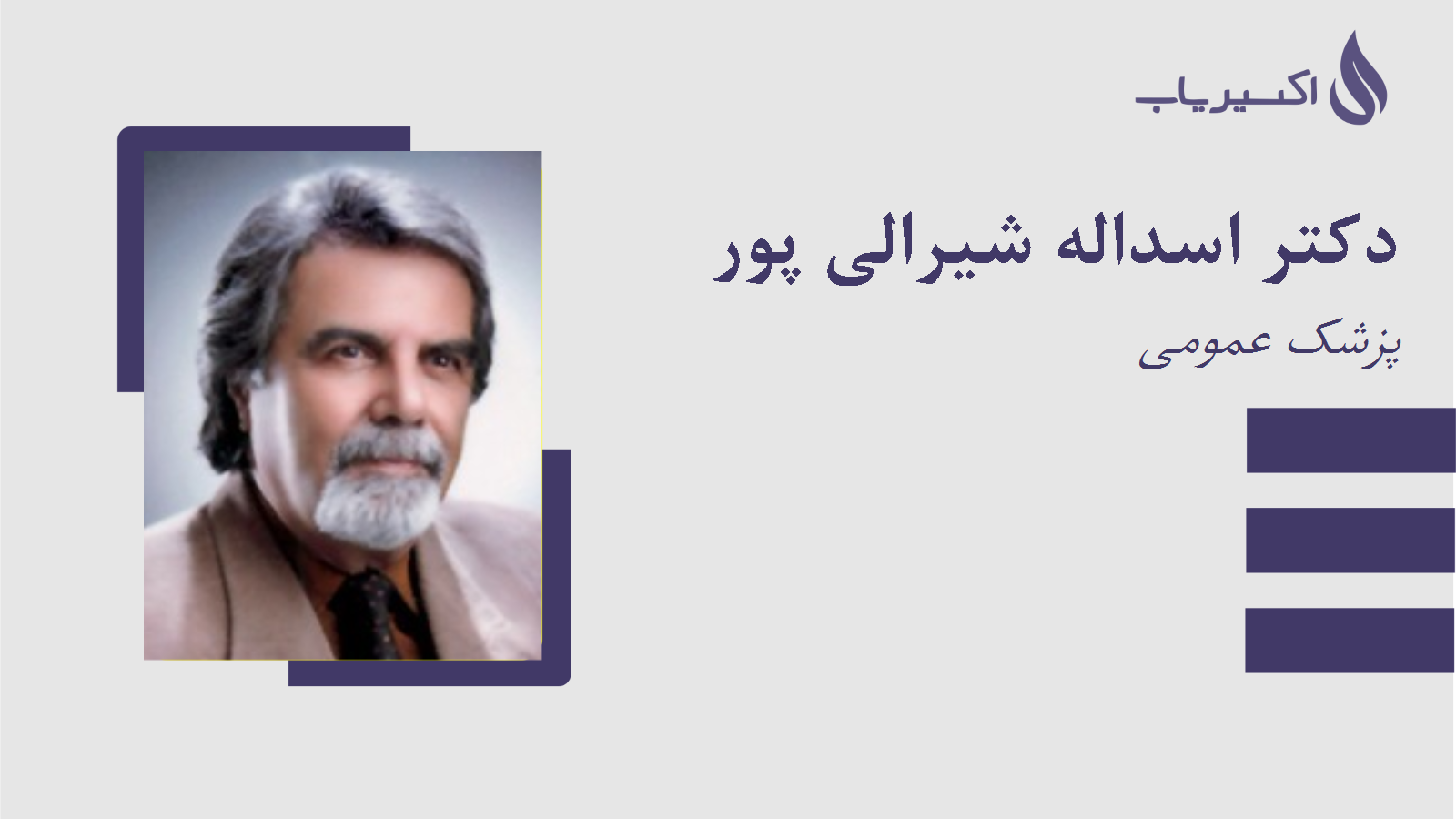 مطب دکتر اسداله شیرالی پور