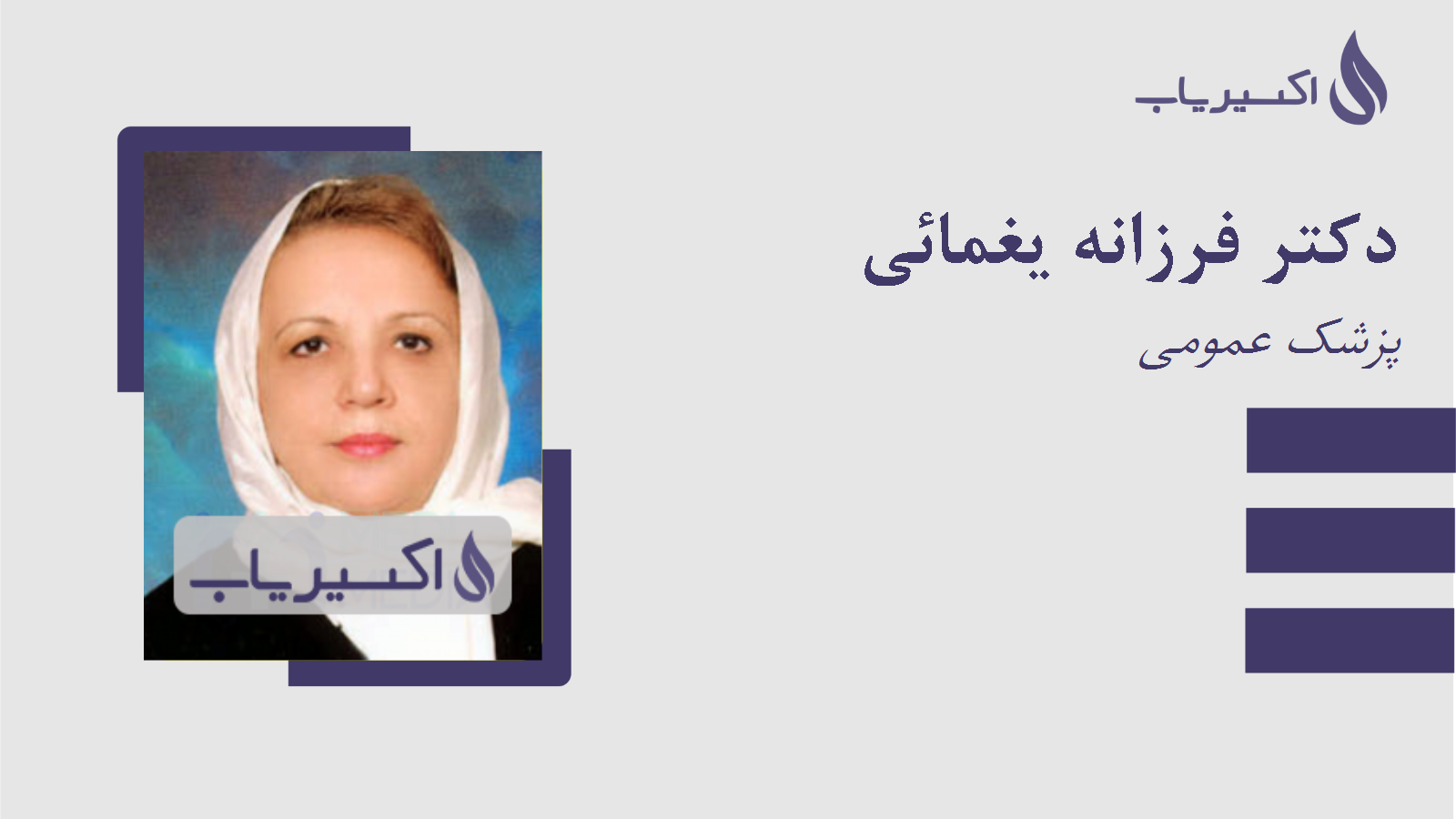 مطب دکتر فرزانه یغمائی