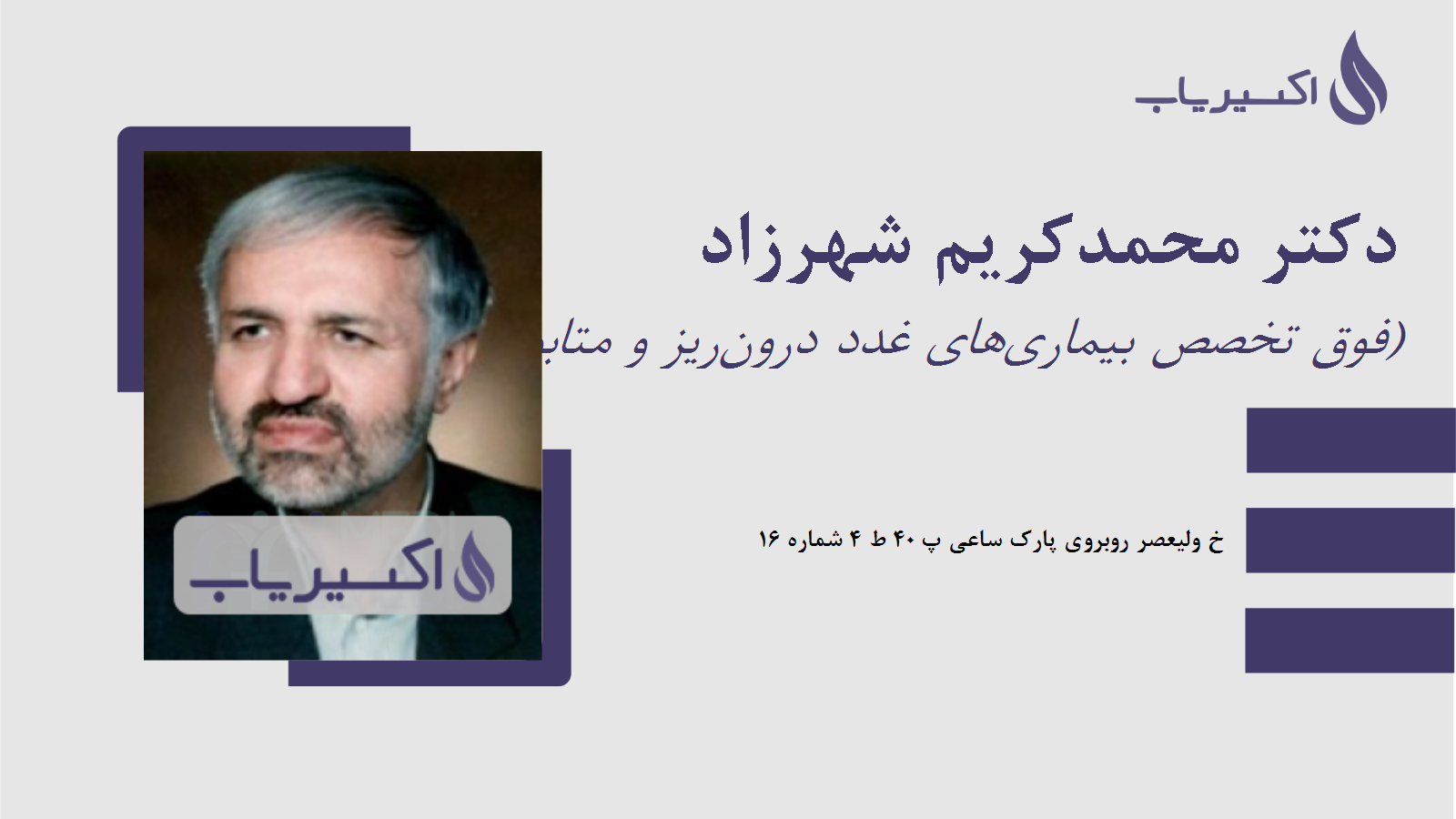 مطب دکتر محمدکریم شهرزاد