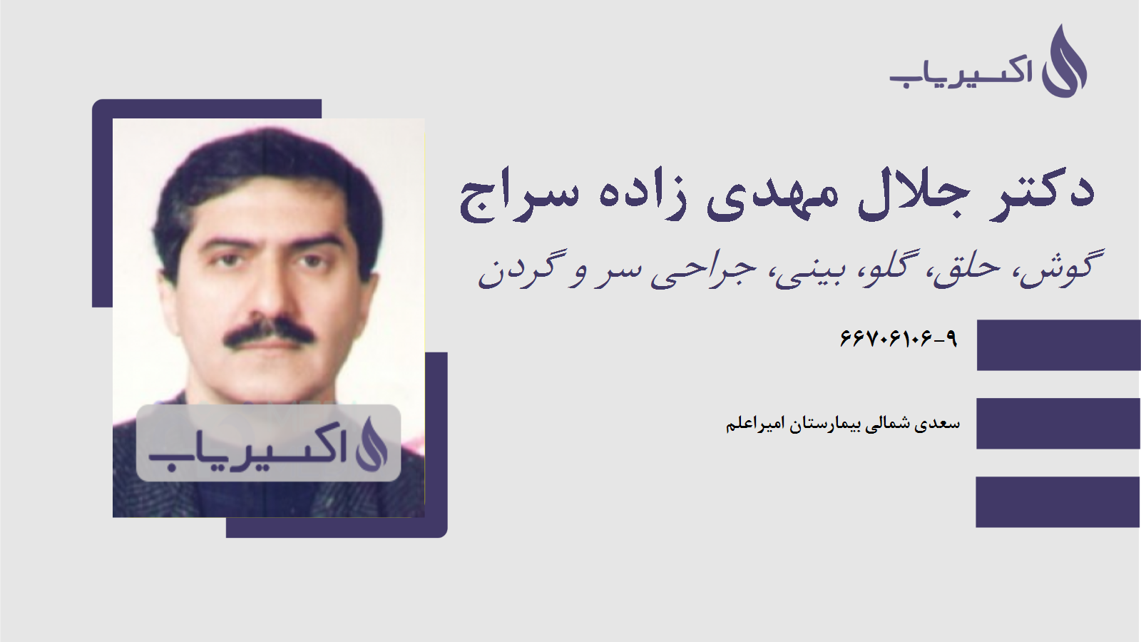 مطب دکتر جلال مهدی زاده سراج