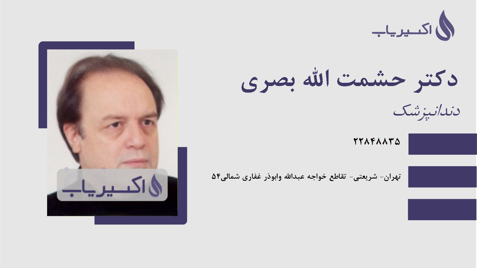 مطب دکتر حشمت الله بصری