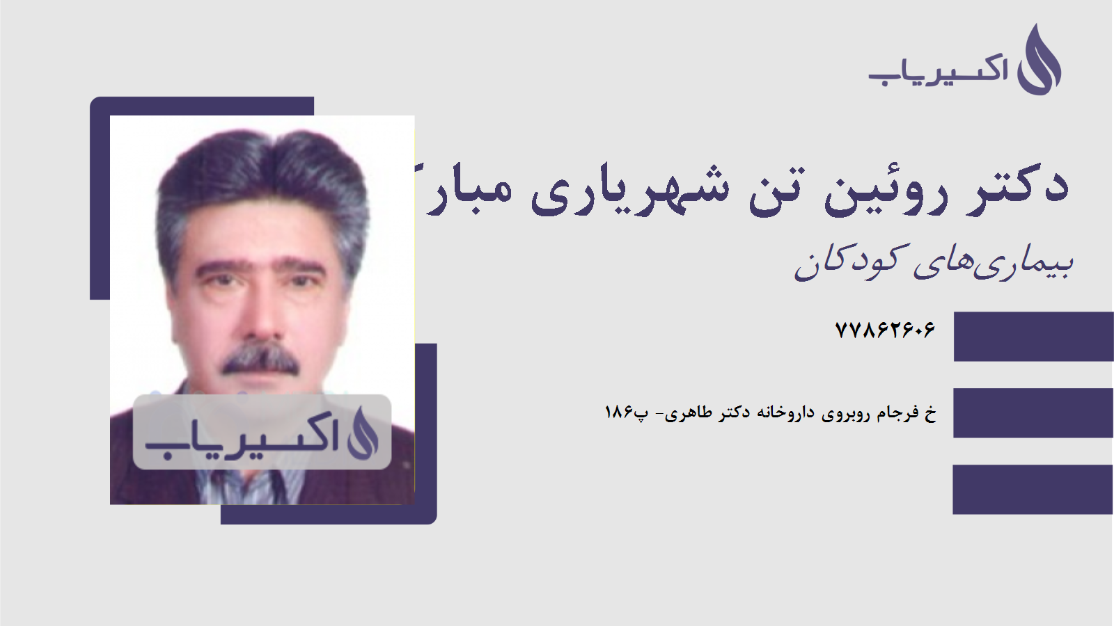 مطب دکتر روئین تن شهریاری مبارکه