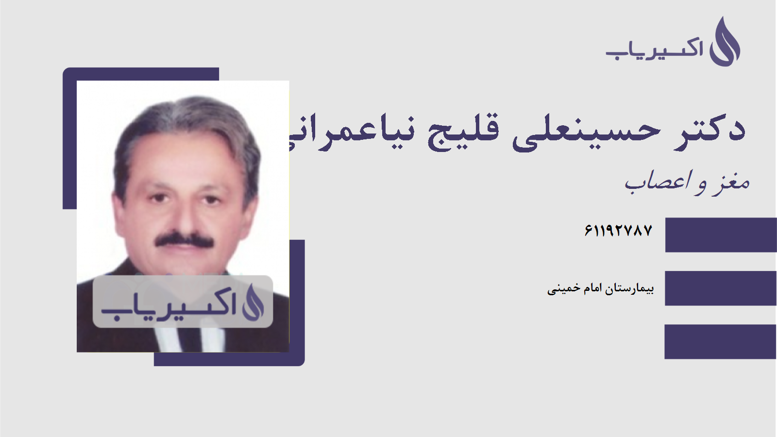 مطب دکتر حسینعلی قلیج نیاعمرانی