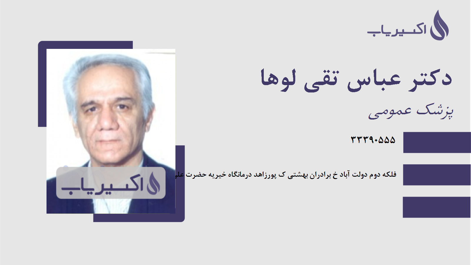 مطب دکتر عباس تقی لوها