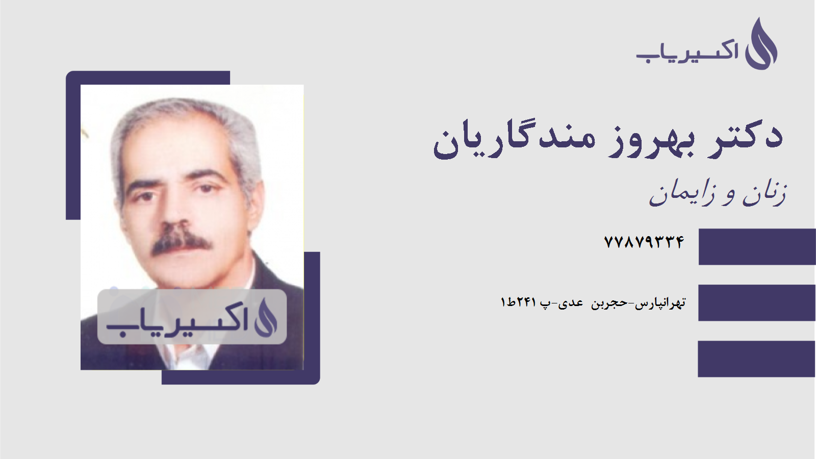 مطب دکتر بهروز مندگاریان