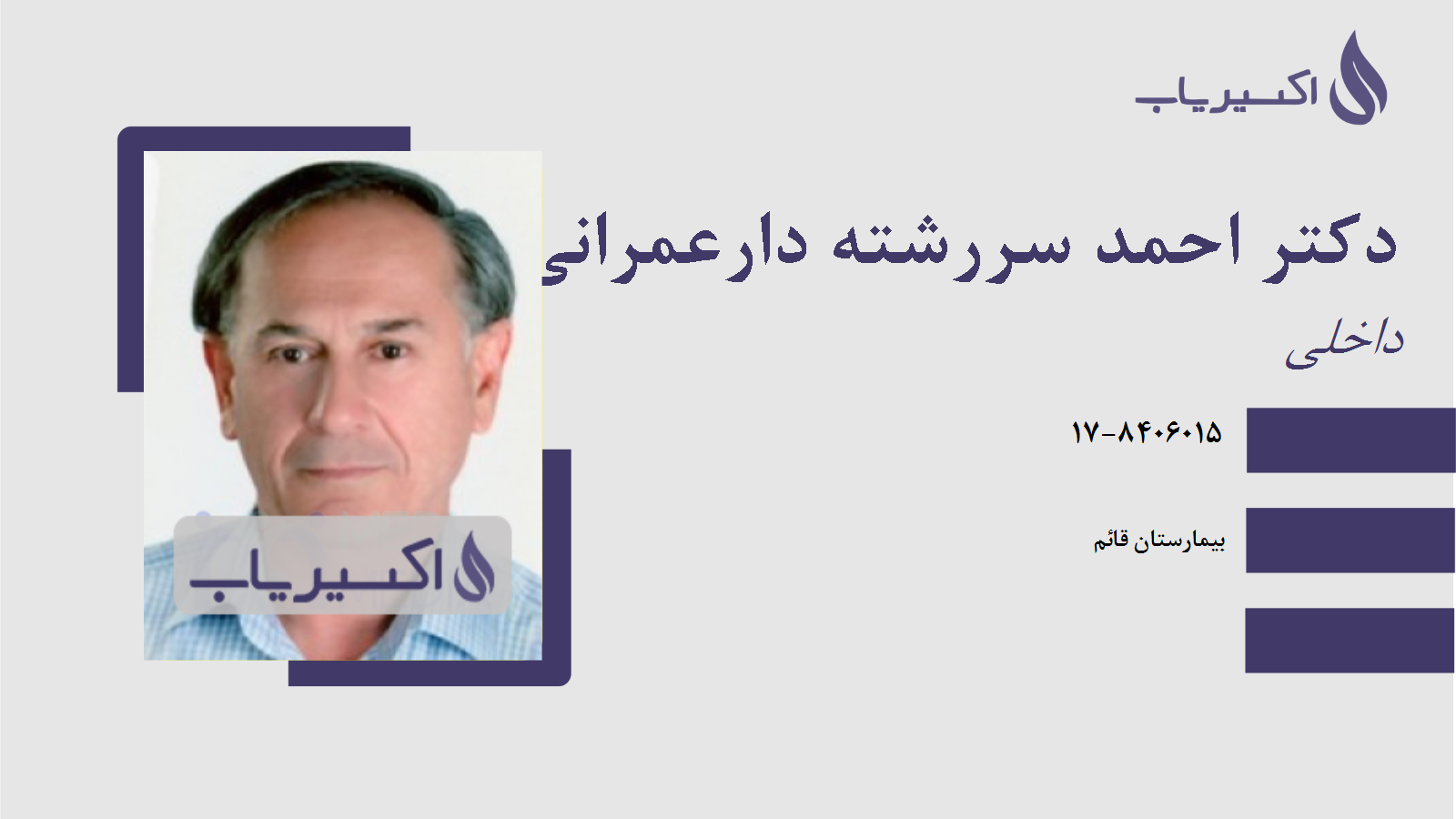 مطب دکتر احمد سررشته دارعمرانی