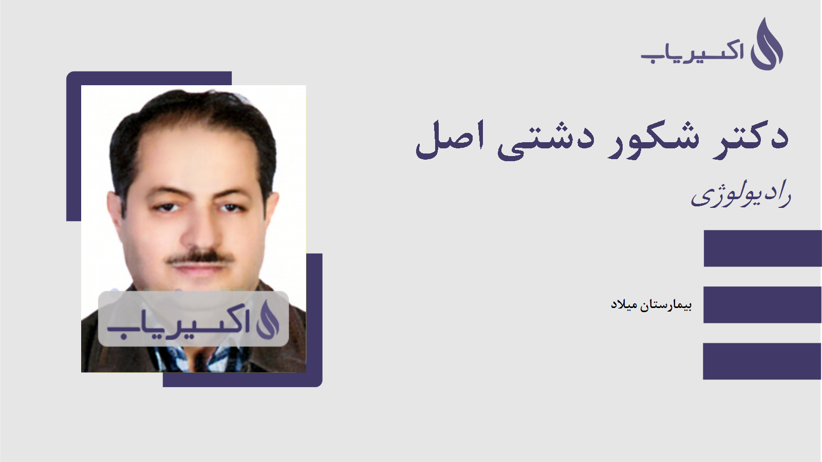 مطب دکتر شکور دشتی اصل