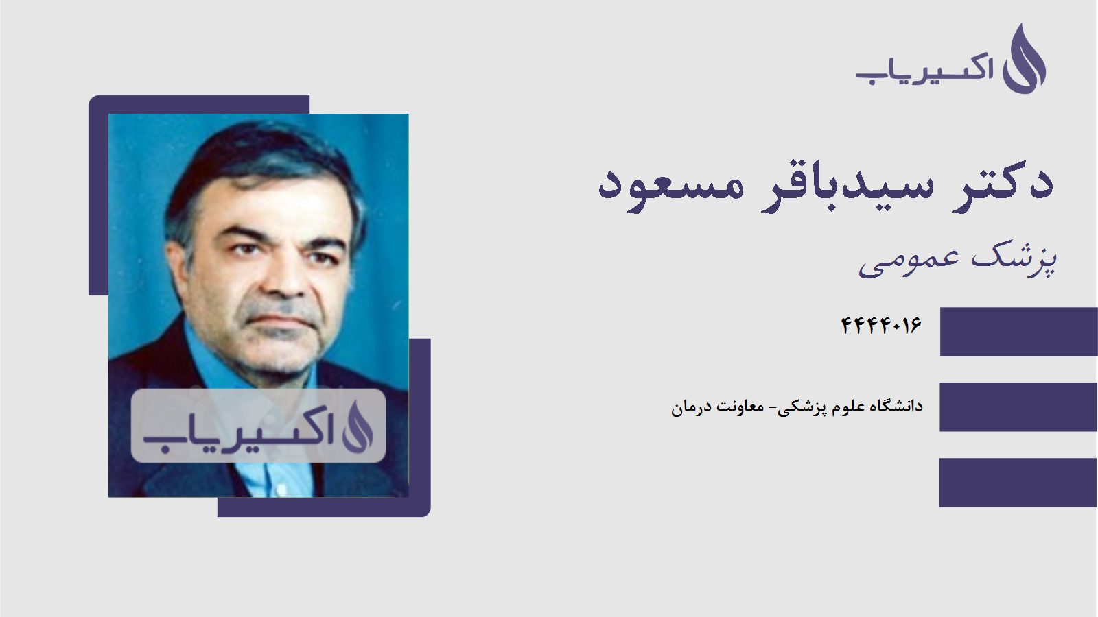 مطب دکتر سیدباقر مسعود