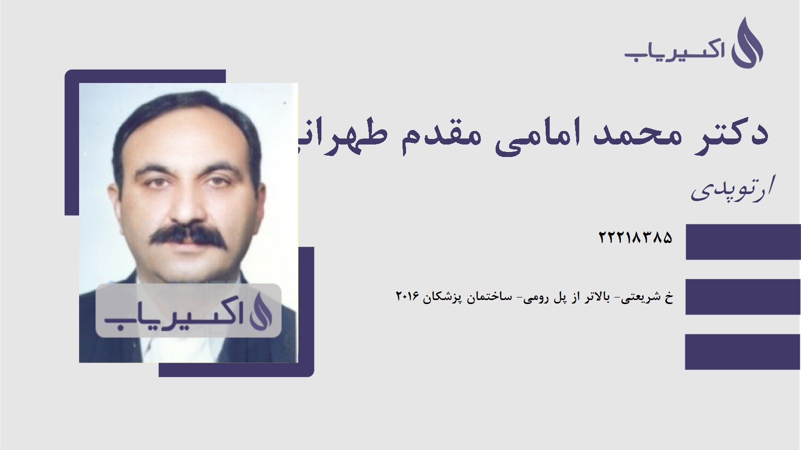 مطب دکتر محمد امامی مقدم طهرانی