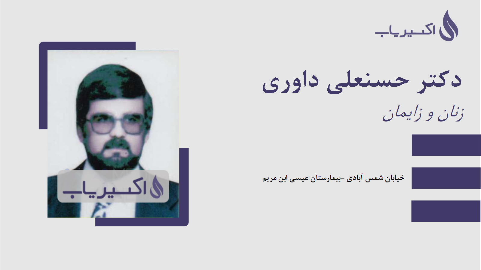 مطب دکتر حسنعلی داوری