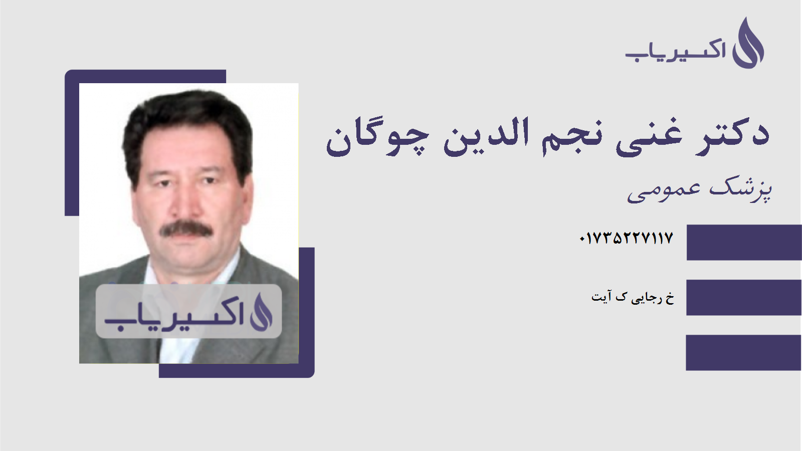 مطب دکتر غنی نجم الدین چوگان