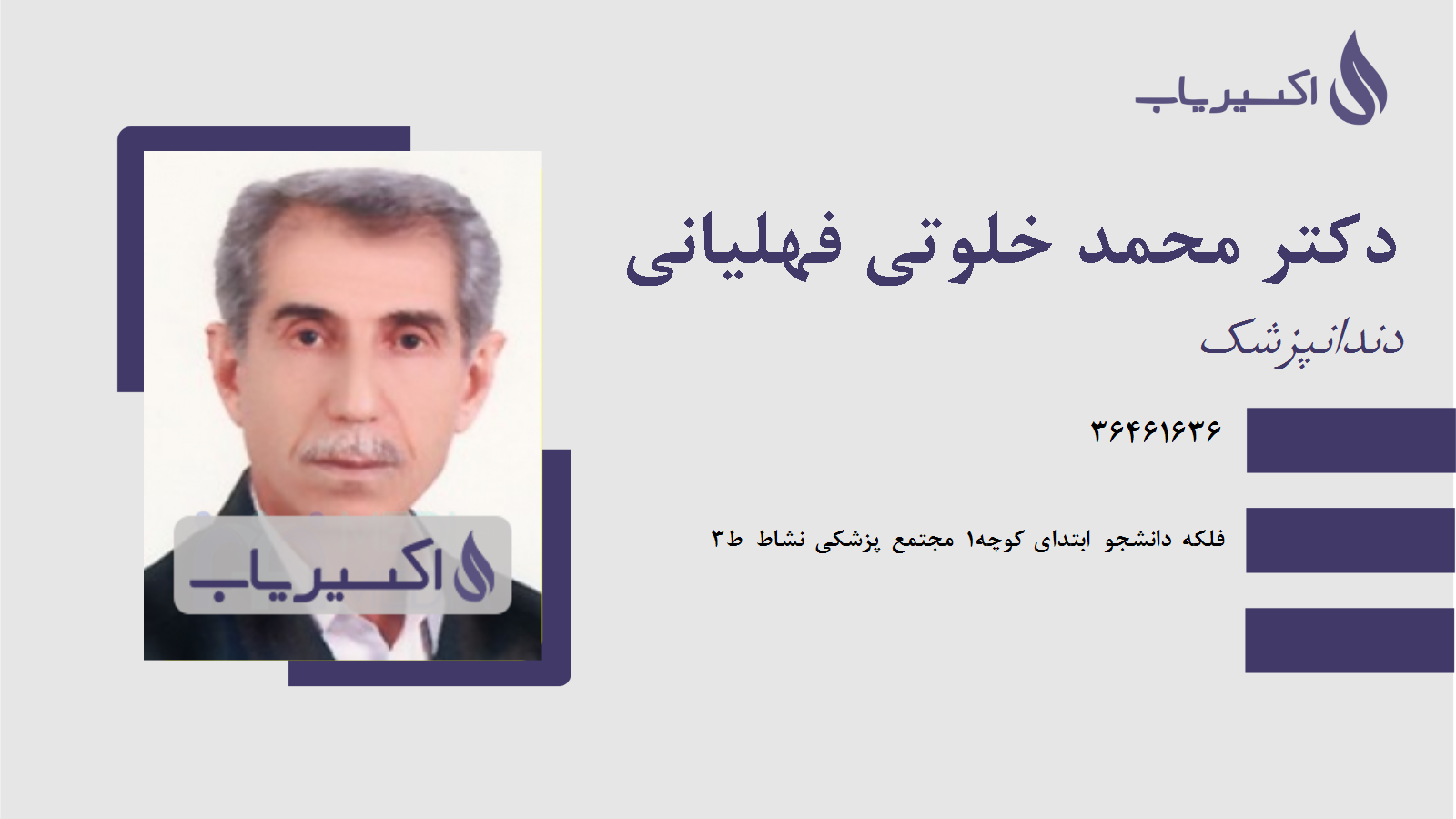 مطب دکتر محمد خلوتی فهلیانی
