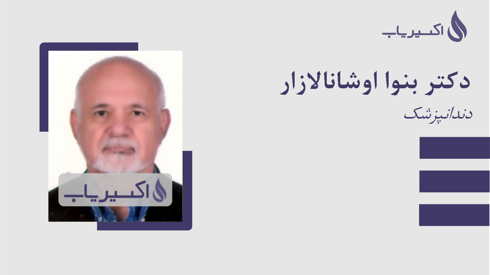 مطب دکتر بنوا اوشانالازار
