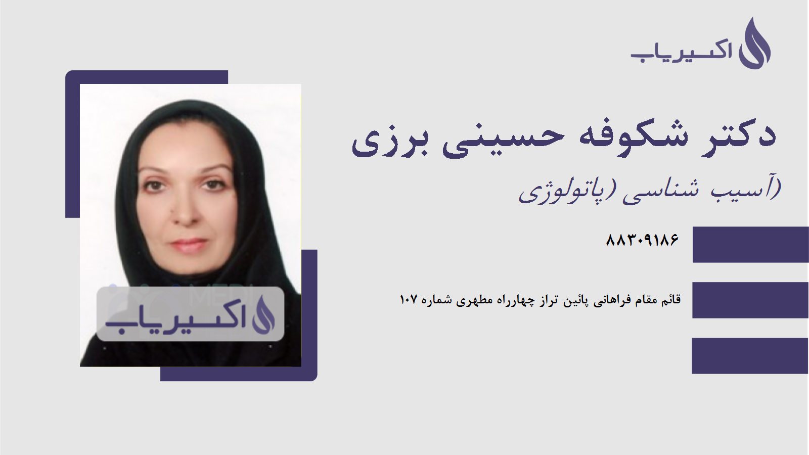 مطب دکتر شکوفه حسینی برزی