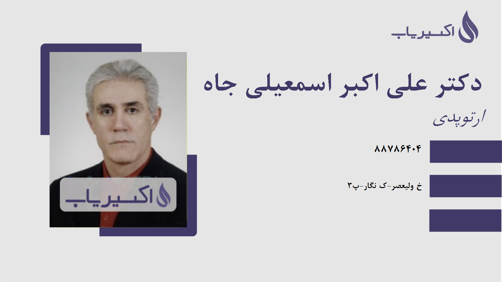 مطب دکتر علی اکبر اسمعیلی جاه