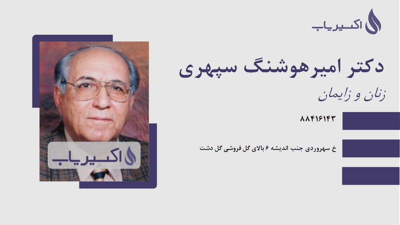 مطب دکتر امیرهوشنگ سپهری