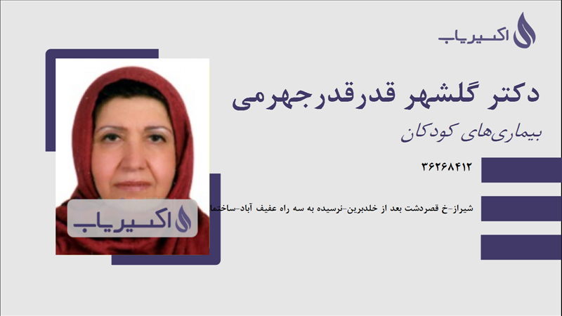 مطب دکتر گلشهر قدرقدرجهرمی