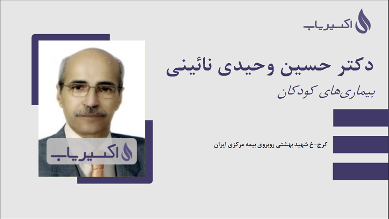 مطب دکتر حسین وحیدی نائینی