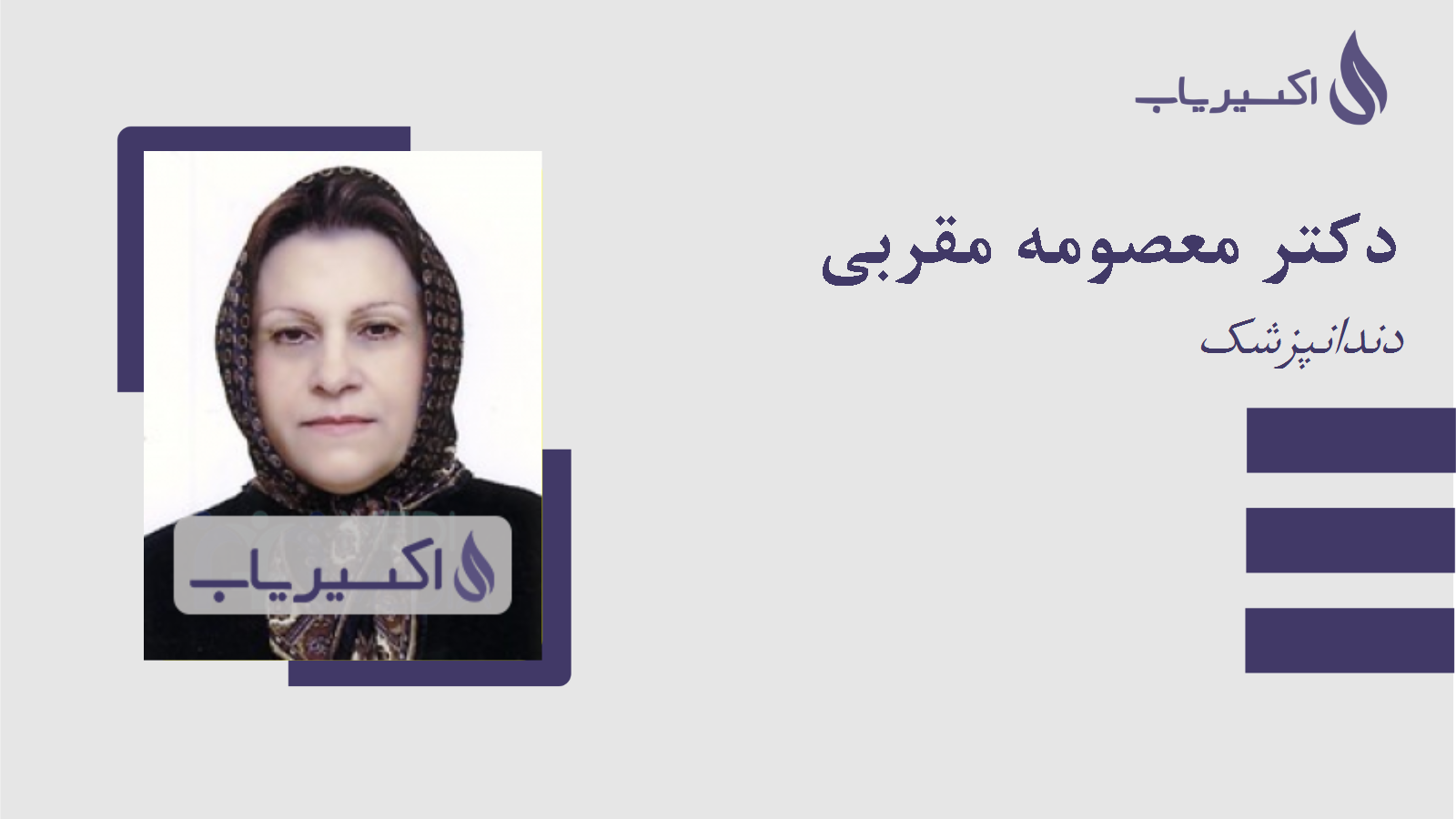 مطب دکتر معصومه مقربی