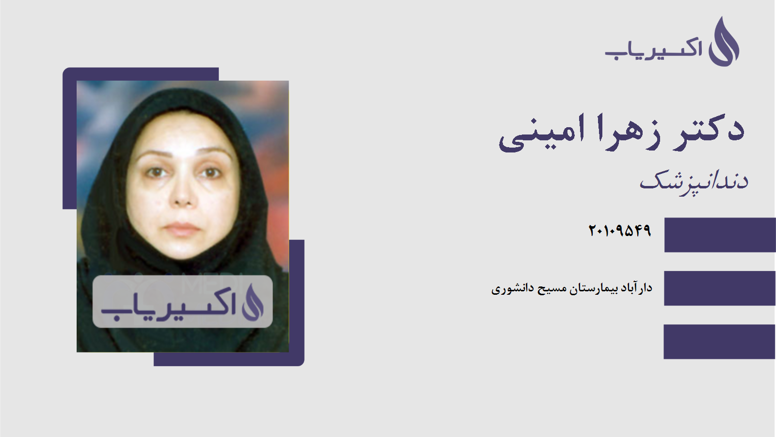 مطب دکتر زهرا امینی