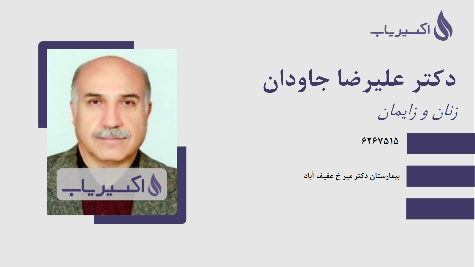 مطب دکتر علیرضا جاودان