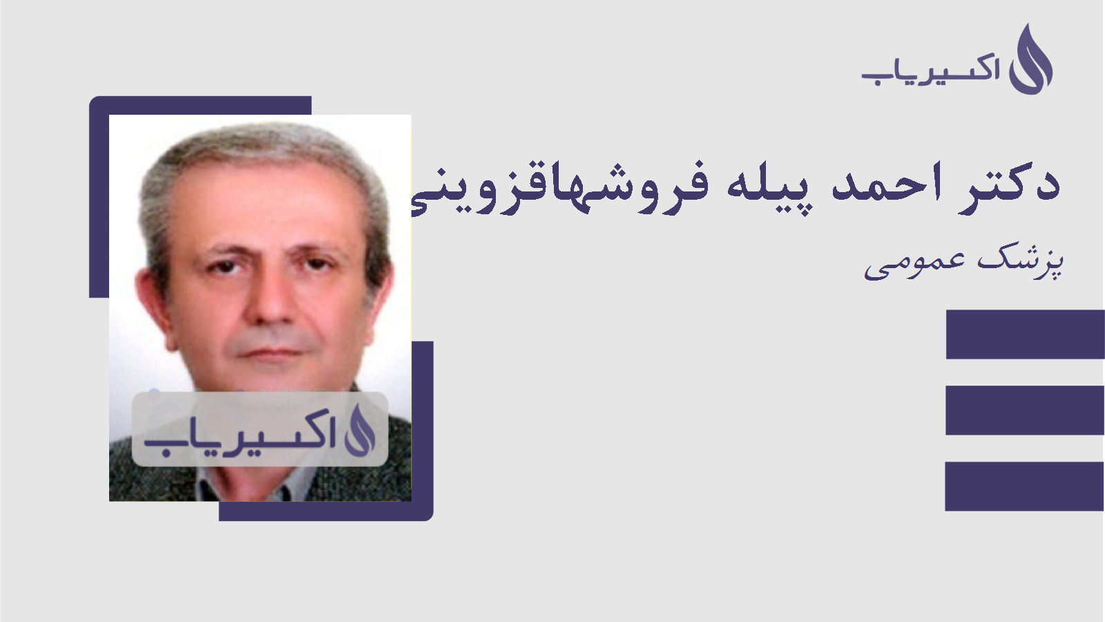 مطب دکتر احمد پیله فروشهاقزوینی