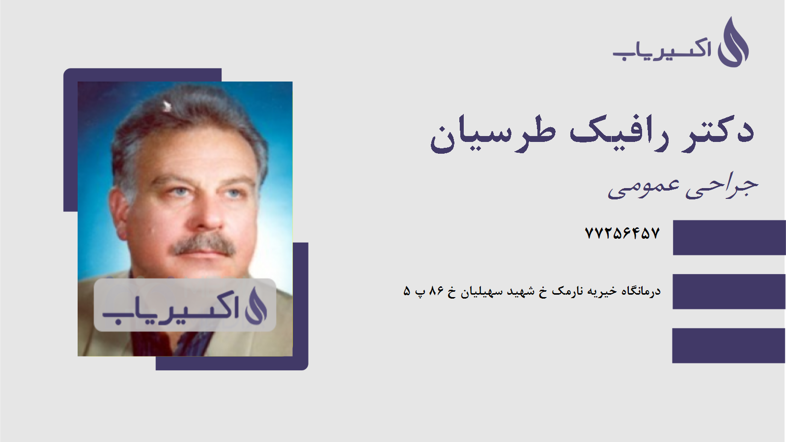 مطب دکتر رافیک طرسیان
