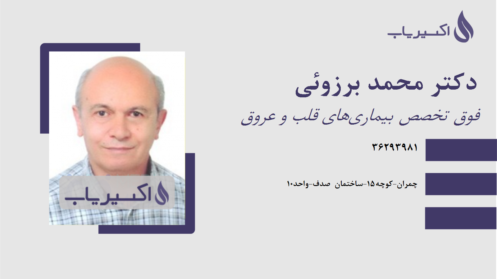 مطب دکتر محمد برزوئی
