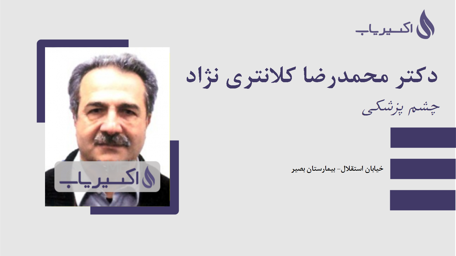 مطب دکتر محمدرضا کلانتری نژاد