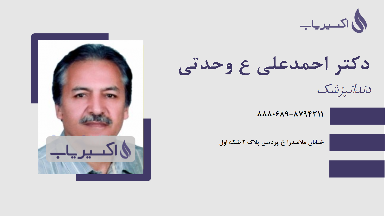 مطب دکتر احمدعلی ع وحدتی