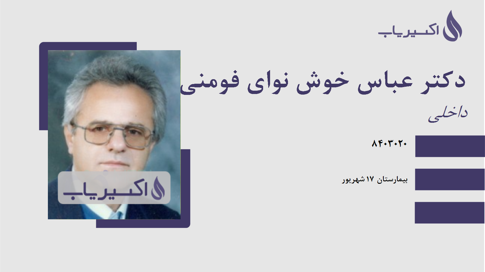 مطب دکتر عباس خوش نوای فومنی