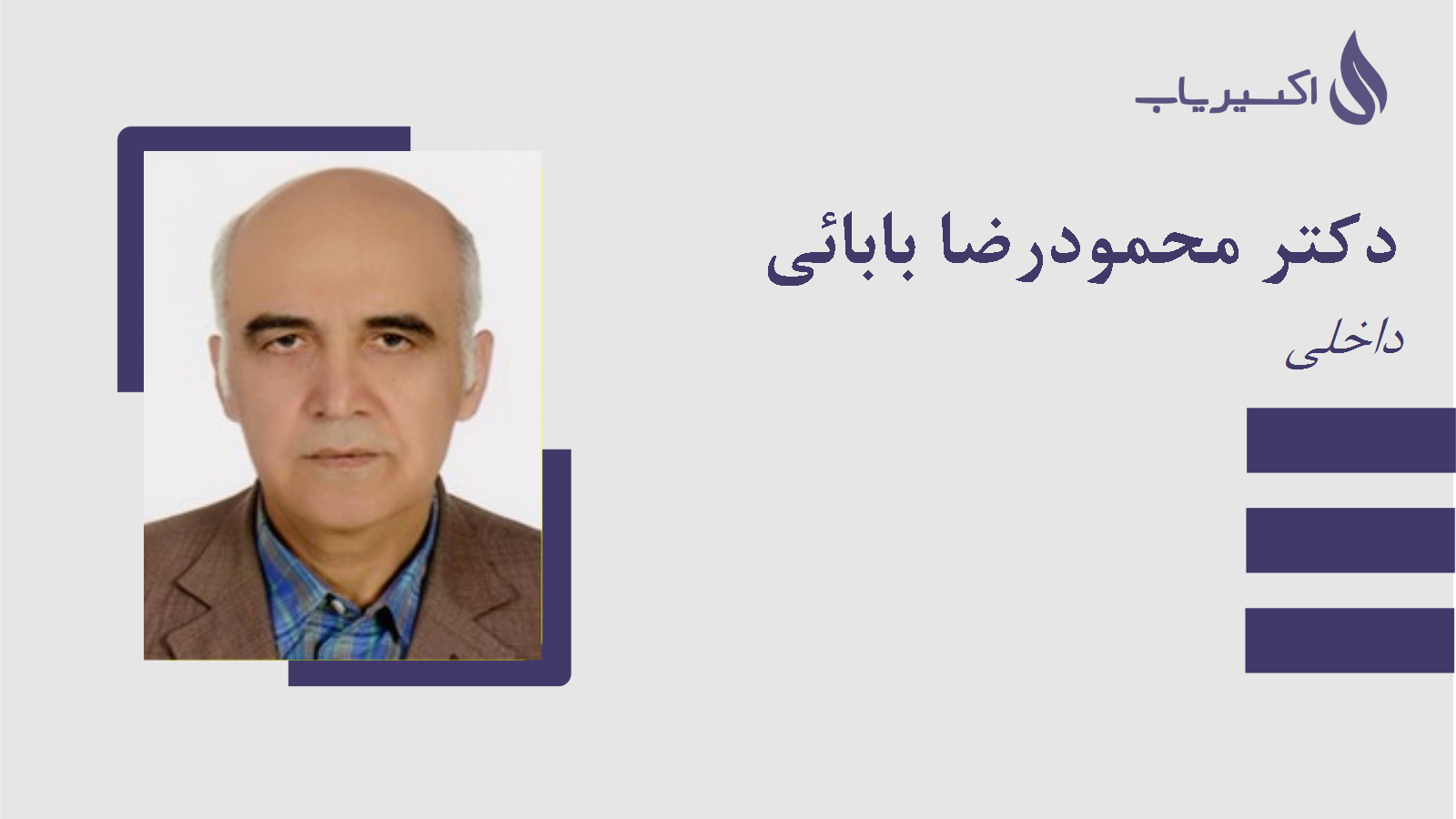 مطب دکتر محمودرضا بابائی