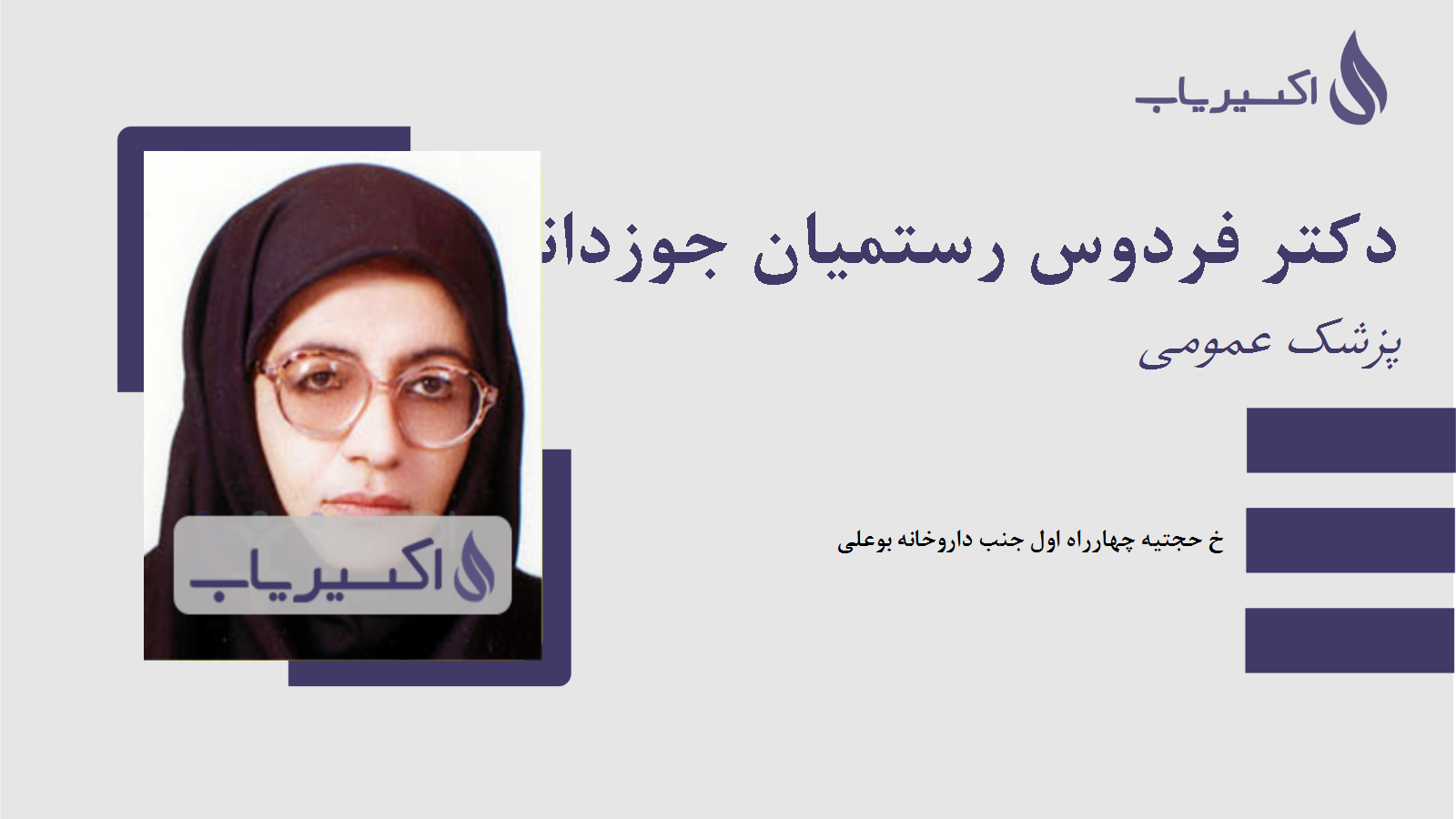 مطب دکتر فردوس رستمیان جوزدانی