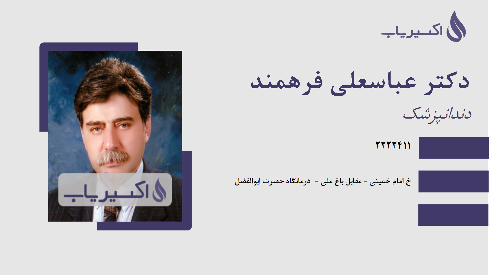 مطب دکتر عباسعلی فرهمند