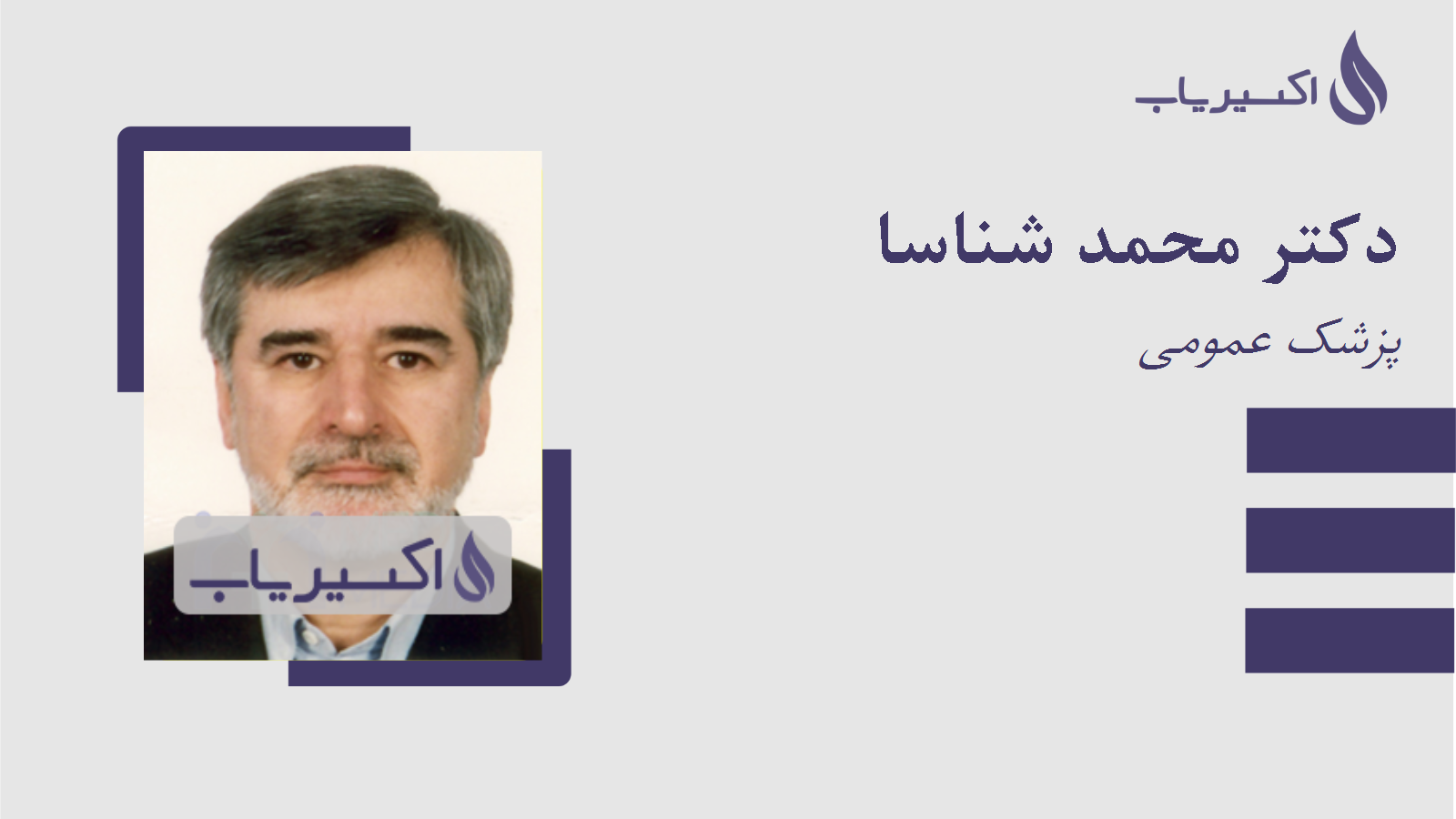 مطب دکتر محمد شناسا