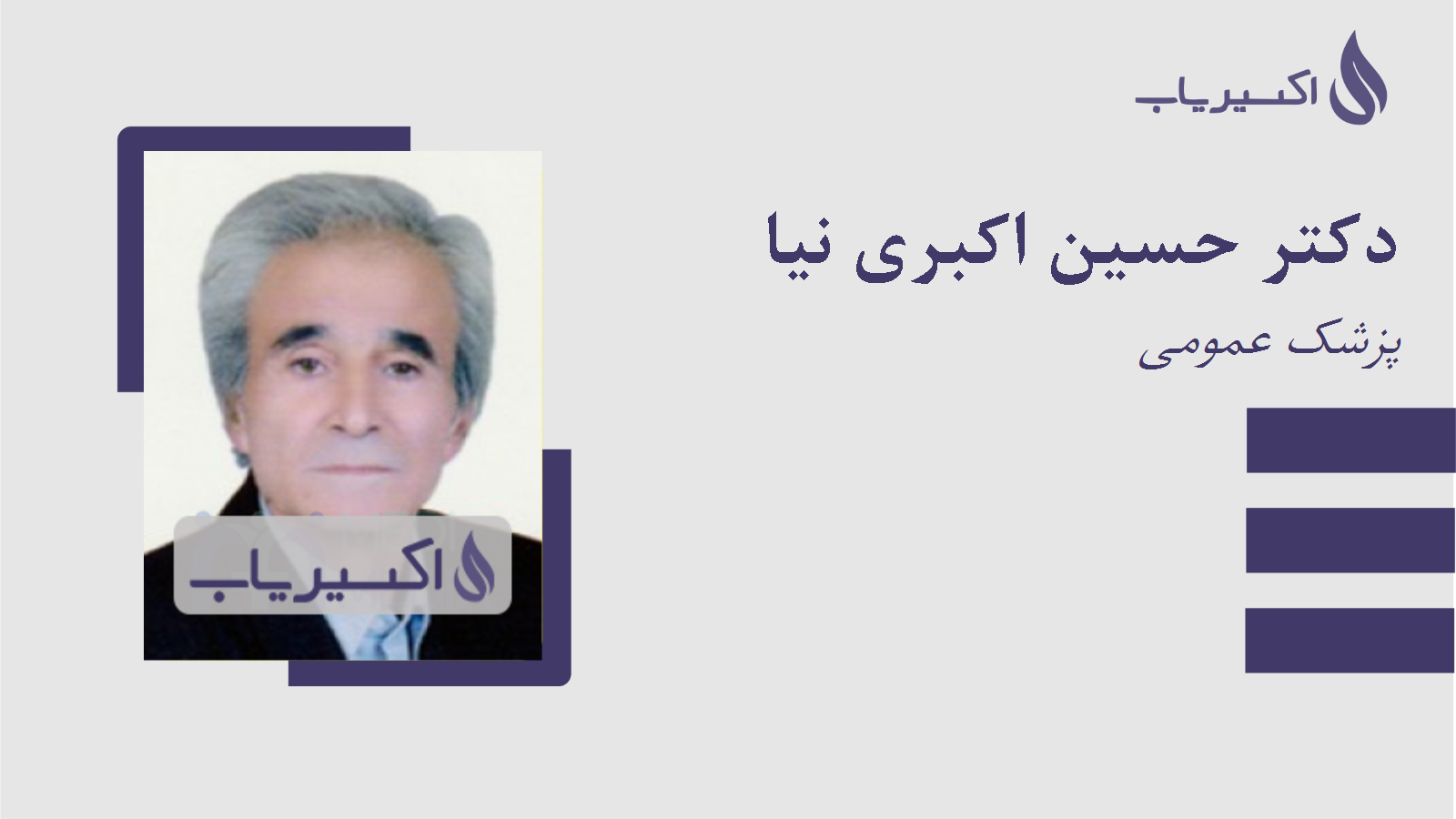 مطب دکتر حسین اکبری نیا