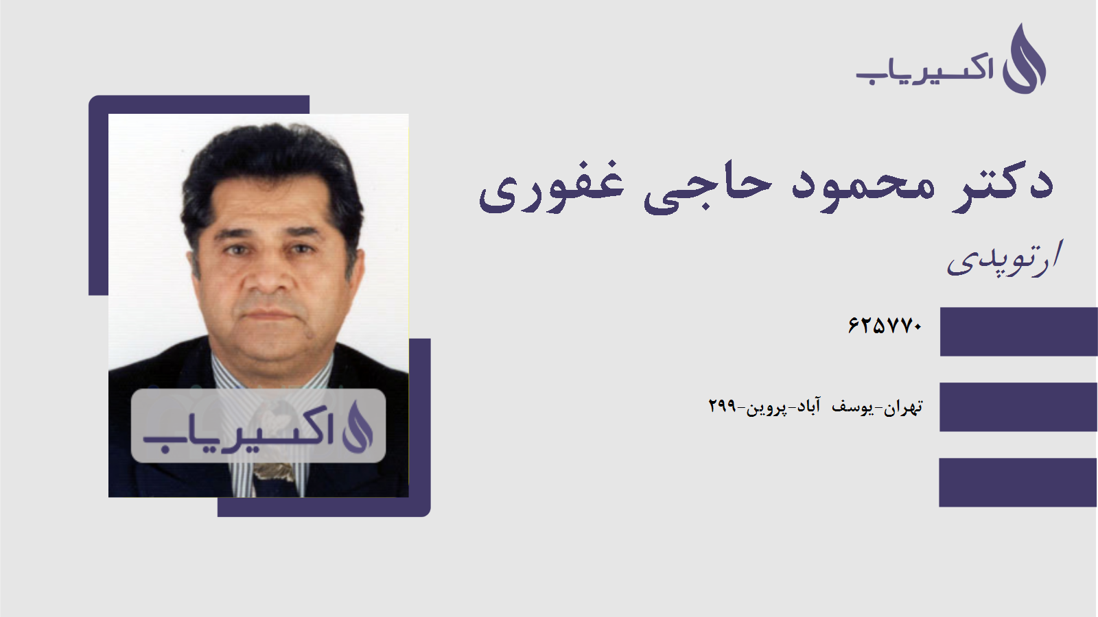 مطب دکتر محمود حاجی غفوری